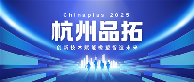 杭州品拓閃耀Chinaplas2025——創(chuàng)新技術(shù)賦能橡塑智造未來